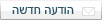 הודעה חדשה