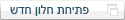 פתיחת חלון חדש
