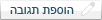 הוספת תגובה
